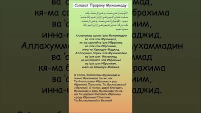 Дневник мусульманки - Читайте побольше салават, особенно в Пятницу. Дуа,  начатое и завершенное салаватом, будет принято. Пророк, мир ему и  благословение, сказал: «Если кто-то из вас читает молитву, пусть сначала  произнесет слова