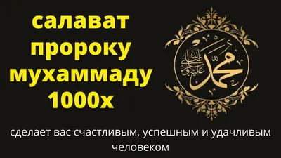 Достоинства молитвы за Пророка Мухаммада (мир ему и благословление) | Ислам  в Дагестане