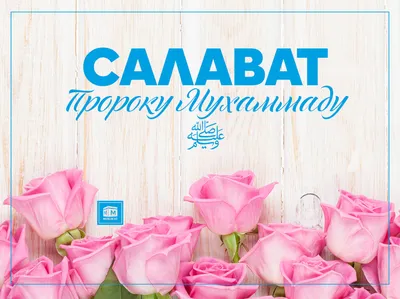 Салават Пророку Мухаммаду | Цитаты рэперов, Мудрые цитаты, Цитаты