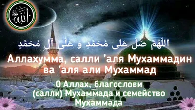 ✓ Благословений салават Пророку Мухаммаду ﷺ - Тафриджия. | Instagram