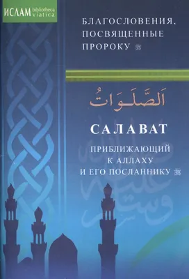 🔵Увеличивайте чтение Салавата Пророку ﷺ в Пятницу! ➡ Является сунной  увеличивать число салаватов Пророку ﷺ.. | ВКонтакте