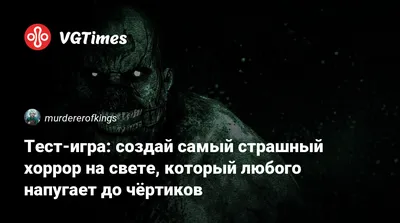 Тест-игра: создай самый страшный хоррор на свете, который любого напугает  до чёртиков