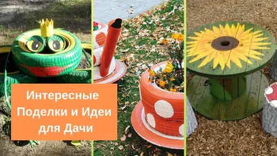 Интересные идеи и поделки для дачи своими руками. Interesting ideas and  crafts with their own hands. - YouTube