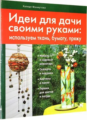 Дизайн дачного участка. Идеи для дачи своими руками: Новости магазинов в  журнале Ярмарки Мастеров