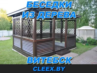 Изготовление беседок