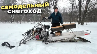 Самодельный снегоход \"Мичиган\" / Первый выезд! - YouTube