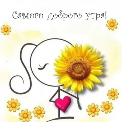 Самого доброго утра#Самого доброго дня#💐❤️💐❤️💐❤️💐 | TikTok