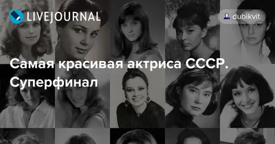 Что стало с самыми красивыми звездами советского кино, которых мы навсегда  запомнили молодыми / AdMe