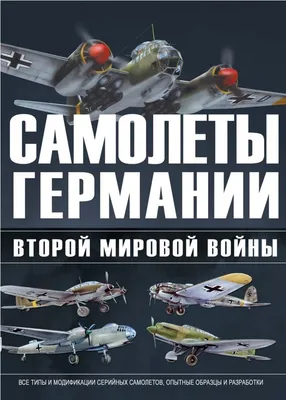 Петляков Пе-2. Советские самолеты Великой Отечественной войны. - Вторая мировая  война в рисунках и фотографиях