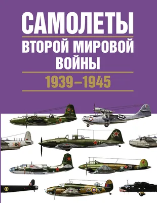 Иллюстрация 6 из 7 для Самолеты Второй мировой войны - Аарон Мюррей |  Лабиринт - книги. Источник: Лабиринт