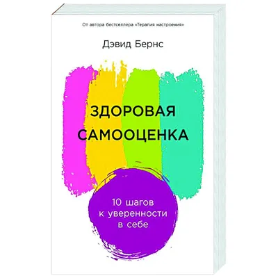 Самооценка. Практическое руководство по развитию уверенности в себе Гленн  Ширальди - купить книгу Самооценка. Практическое руководство по развитию  уверенности в себе в Минске — Издательство Манн, Иванов и Фербер на OZ.by