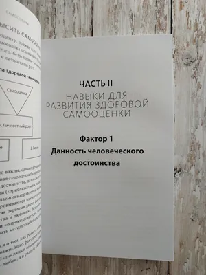 Здоровая самооценка: 10 шагов к уверенности в себе — купить книги на  русском языке в DomKnigi в Европе