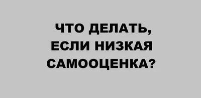 Как выглядят женщины с высокой самооценкой? | Морена Морана | Дзен