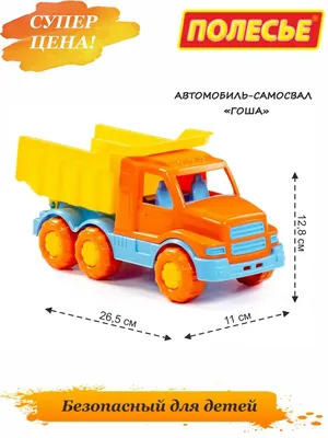 Самосвал / грузовик / машинка / развивающая игрушка пластиковая большая /  для мальчиков и девочек детей / от 3, 4, 5 лет - купить с доставкой по  выгодным ценам в интернет-магазине OZON (730349238)