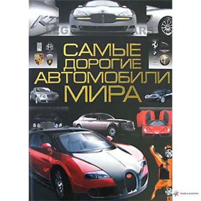 Книга Самые Дорогие и престижные Автомобили Мира - купить самоучителя в  интернет-магазинах, цены на Мегамаркет | 136636