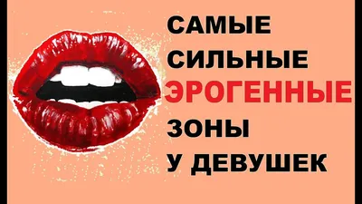 Названы неожиданные эрогенные зоны женщин: Отношения: Забота о себе:  Lenta.ru