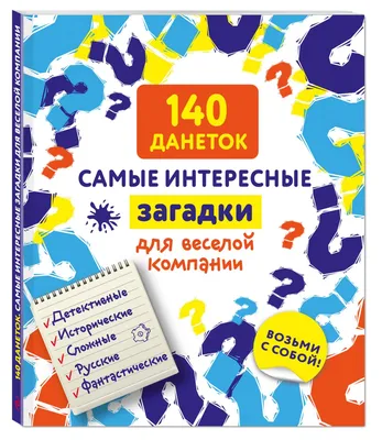 Книга 140 данеток. Самые интересные загадки для веселой компании - купить  дома и досуга в интернет-магазинах, цены на Мегамаркет | 188739