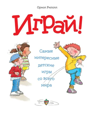 Книга Играй! Самые Интересные Детские Игры Со Всего Мира - купить в  Торговый Дом БММ, цена на Мегамаркет