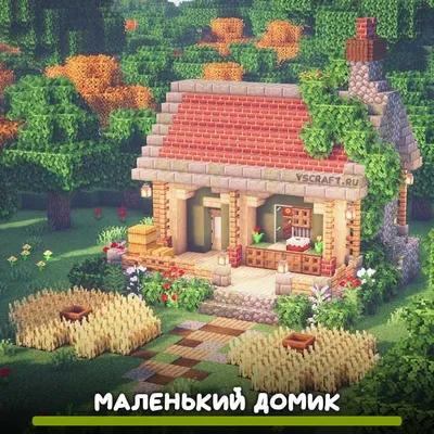 Красивый маленький дом в Майнкрафт - VScraft