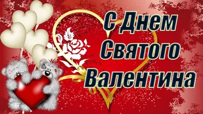 Открытки на 14 февраля с Днём Святого Валентина - скачайте на Davno.ru