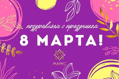 С 8 Марта 2022 - лучшие поздравления с восьмым марта в картинках, открытках  и стихах — УНИАН