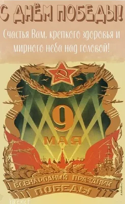 День Победы: красивые открытки и поздравления с 9 Мая - sib.fm