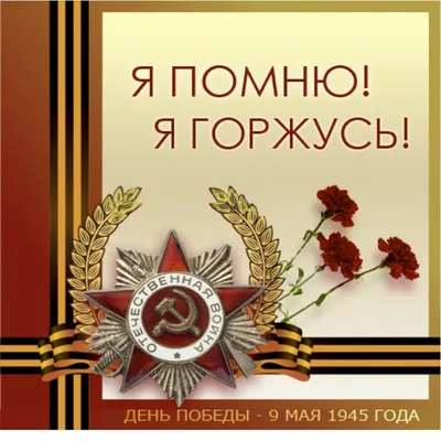 Открытки с 9 мая — Днём Победы - скачайте на Davno.ru