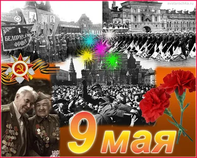 Картинки С Днем Победы 9 мая 2023 (73 открытки) | Zamanilka