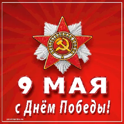 9 мая