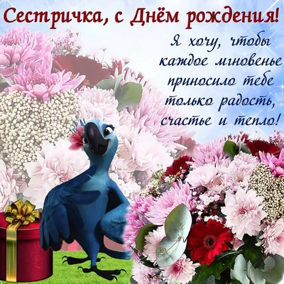 Поздравительная красивая открытка с днем рождения сестре - поздравляйте  бесплатно на otkritochka.net