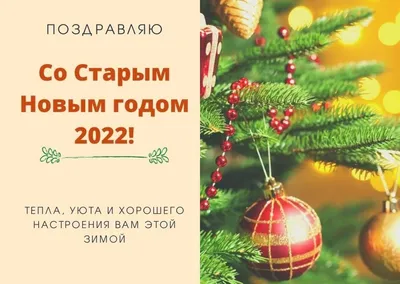 Старый Новый год 2022 - поздравления, картинки с Новым годом в стихах и  прозе