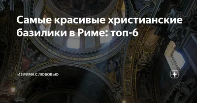 Самые красивые христианские базилики в Риме: топ-6 | Из Рима с любовью |  Дзен