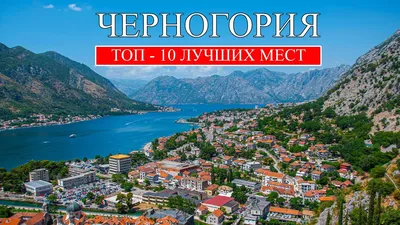 Что посмотреть в Черногории 2024 ☀️ Достопримечательности Черногории