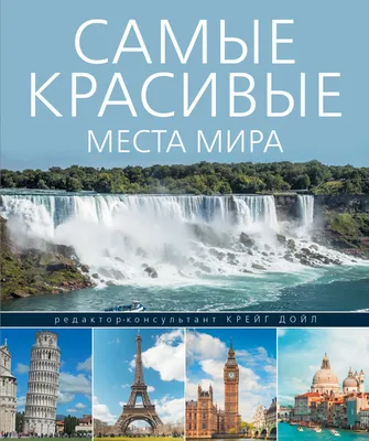 Самые красивые места мира, в которые хочется отправиться прямо сейчас -  купить книгу Самые красивые места мира, в которые хочется отправиться прямо  сейчас в Минске — Издательство Эксмо на OZ.by