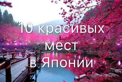 10 самых красивых городов Японии - Top7Travel