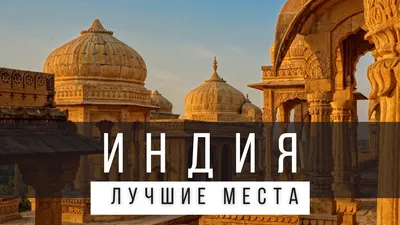 Самые красивые места Индии - YouTube