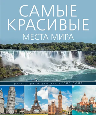 Самые красивые места мира - Wedding.uz - Ташкентский свадебный журнал