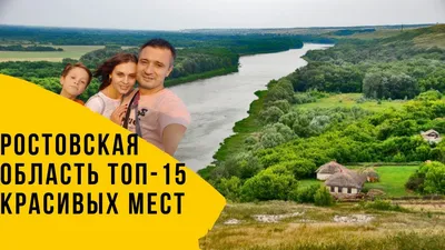 10 мест для туристического кластера в Ростовской области