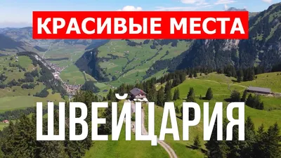 Швейцария - все о стране, отдыхе и путешествиях | Planet of Hotels