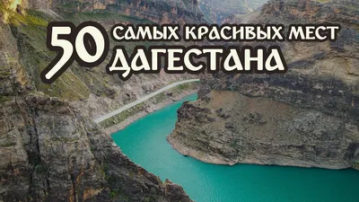DAGESTAN (RUSSIA) in 4K. The most beautiful places in Dagestan Republic.  TOP 50 - YouTube