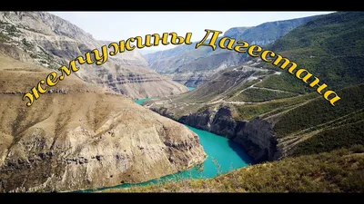Исследуем Кавказ: Дагестан, Кабардино-Балкария и Минеральные Воды