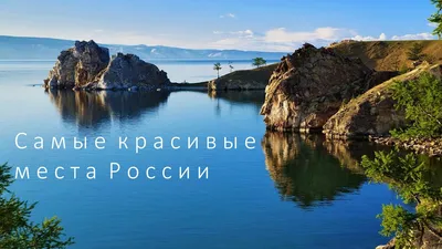 Самые красивые места России. Рейтинг лучших мест нашей родины