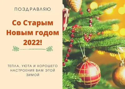 Картинки со Старым Новым годом 2021: поздравления в открытках