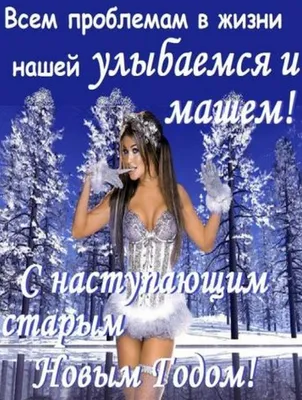 Старый Новый год 2021 - красивые поздравления в стихах - открытки со Старым  Новым годом - ZN.ua