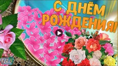 Открытки с днем рождения свахе: поздравления с днем рождения свахе в  картинках - Телеграф