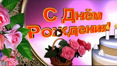 Красивые картинки \"С Днем Рождения!\" для женщин (1225 шт.)