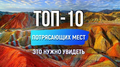 Самые красивые места планеты, еще не до конца засиженные туристами - 13 ФОТО