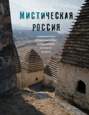 Мистическая Россия. Загадочные места и самые невероятные легенды городов,  которые вы не знали - купить книгу Мистическая Россия. Загадочные места и самые  невероятные легенды городов, которые вы не знали в Минске —