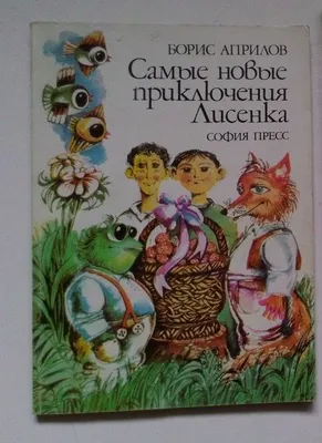 https://violity.com/pl/112292014-boris-aprilov-samye-novye-priklyucheniya-lisenka-1979