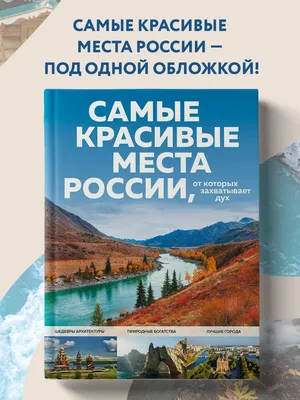 Самые красивые места России, от которых захватывает дух (Светлана  Кирсанова) - купить книгу с доставкой в интернет-магазине «Читай-город».  ISBN: 978-5-04-153967-2